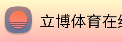 立博体育在线登录 Logo