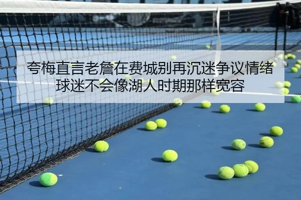 夸梅直言老詹在费城别再沉迷争议情绪 球迷不会像湖人时期那样宽容
